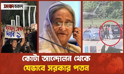 কোটা আন্দোলন থেকে যেভাবে সরকার পতন | সালতামামি-২৪